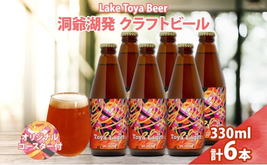 北海道 洞爺湖 発 クラフトビール 330ml 6本 コースター付き Toya Lager ビール 酒 発泡酒 アロマ ホップ アルコール 低アルコール 5% 家飲み 宅飲み 晩酌 楽しい パーティー BBQ 