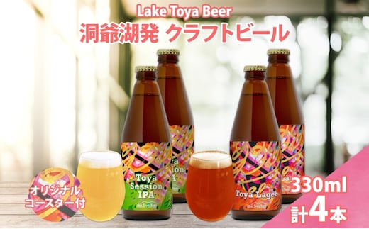 北海道 洞爺湖 発 クラフトビール 2種 飲み比べ 計4本 Toya session IPA Toya Lager 330ml 各2本 コースター2枚付 酒 ビール 発泡酒 柑橘 アロマ ホップ アルコール 