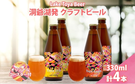 北海道 洞爺湖 発 クラフトビール 2種 飲み比べ 計4本 Toya IPA Toya Lager 330ml 各2本 コースター 2枚付 酒 ビール 発泡酒 柑橘 アロマ ホップ アルコール 家飲み 