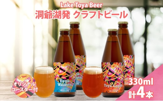北海道 洞爺湖 発 クラフトビール 2種 飲み比べ 計4本 ヴァイツェン ラガー 330ml 各2本 コースター2枚付 酒 ビール 発泡酒 家飲み 宅飲み 晩酌 BBQ 楽しい 癒し 