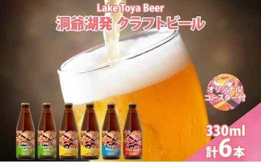 北海道 洞爺湖 発 クラフトビール 4種 飲み比べ 計6本 セッションアイピーエー IPA 各2本 ヴァイツェン ラガー 各1本 330ml コースター2枚付 酒 ビール 発泡酒 家飲み 宅飲み BBQ 