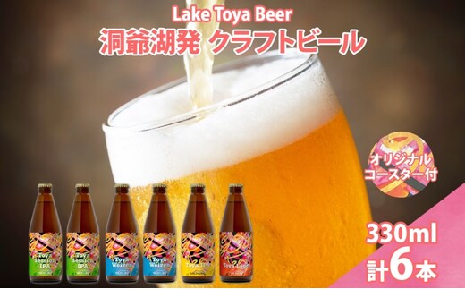 北海道 洞爺湖 発 クラフトビール 4種 飲み比べ 計6本 セッションアイピーエー ヴァイツェン 各2本 IPA ラガー 各1本 330ml コースター2枚付 酒 ビール 発泡酒 家飲み 宅飲み BBQ 
