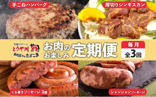 定期便 3ヵ月 北海道 ハンバーグ ジンギスカン ぐる巻き ソーセージ シャンシャン ハム 牛肉 豚肉 羊肉 手作り おかず 詰め合わせ グルメ お取り寄せ お肉屋 たどころ 送料無料 