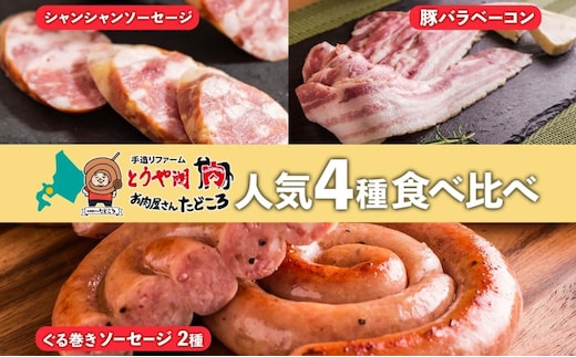 北海道 食べ比べ 4種セット ぐる巻き ソーセージ にんにく チーズ ベーコン シャンシャン ハム 北海道産 豚肉 粗挽き 手作り 詰め合わせ ギフト お取り寄せ お肉屋 たどころ 送料無料 