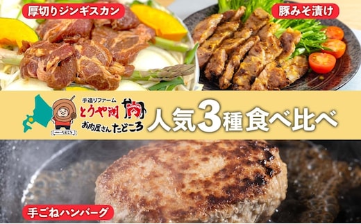 北海道 食べ比べ 3種セット ジンギスカン ハンバーグ 豚みそ漬け 牛肉 豚肉 合挽 ラム 羊肉 肩ロース国産 手作り おかず 簡単 グルメ 詰め合わせ お取り寄せ お肉屋 たどころ 送料無料 