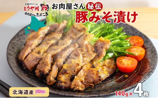 北海道 豚みそ漬け 約140g×4枚 豚肉 豚 ポーク 豚味噌 国産 こうじ 麹 味噌 みそ ミソ こうじ味噌 小分け 肉屋 おかず 弁当 総菜 簡単 手軽 グルメ お取り寄せ お肉屋 たどころ 送料無料 