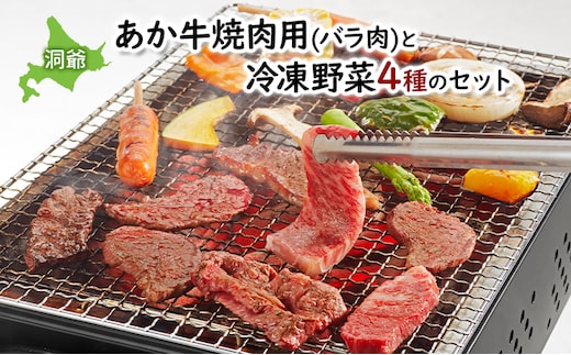 小分け 和牛 お肉 牛肉 バーベキュー おうち焼肉 BBQ ジューシー ヘルシー 赤身 コク 柔らかい 人気 産地直送 洞爺湖地場産品協同組合 送料無料 洞爺湖 