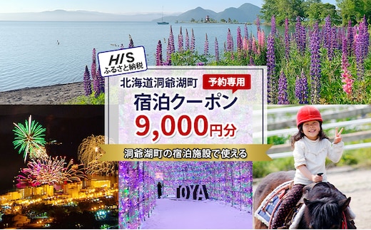 HISふるさと納税宿泊予約専用クーポン（北海道洞爺湖町）【9,000円分】 宿泊 ホテル 観光 
