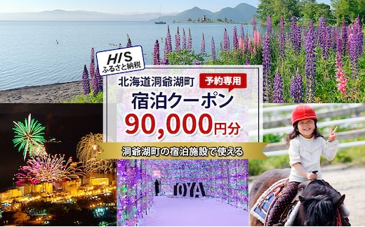 HISふるさと納税宿泊予約専用クーポン（北海道洞爺湖町）【90,000円分】 宿泊 ホテル 観光 