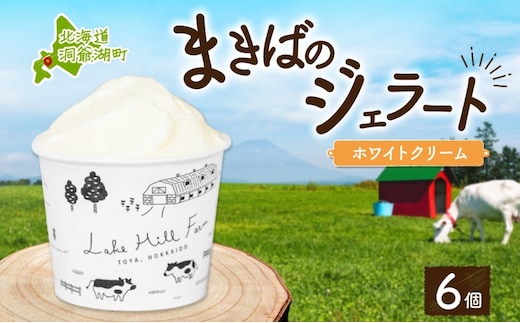 北海道 まきばのジェラート ホワイトクリーム 130ml×6個 ジェラート ミルク アイス スイーツ デザート ギフト 氷菓 お取り寄せ グルメ 牛乳 保存料不使用 アイスクリーム 牧場 自家製 レークヒルファーム 送料無料 洞爺湖 