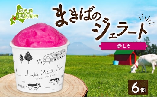 北海道 まきばのジェラート しそシャーベット 130ml×6個 ジェラート 赤しそ シソ シャーベット スイーツ デザート 氷菓 人気 お取り寄せ グルメ ギフト 保存料不使用 地産地消 牧場 自家製 レークヒルファーム 送料無料 洞爺湖 