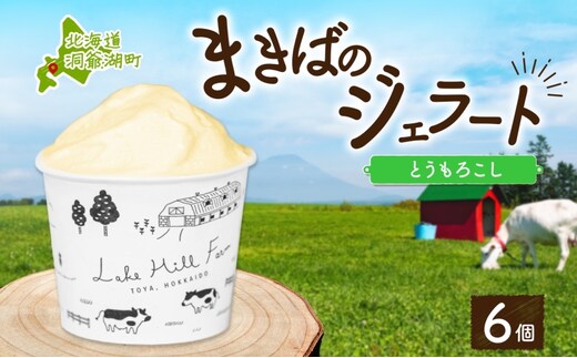 北海道 まきばのジェラート とうもろこし 130ml×6個 ジェラート コーン とうきび ミルク アイス スイーツ デザート 氷菓 牛乳 お取り寄せ グルメ ギフト 保存料不使用 地産地消 牧場 自家製 レークヒルファーム 送料無料 洞爺湖 