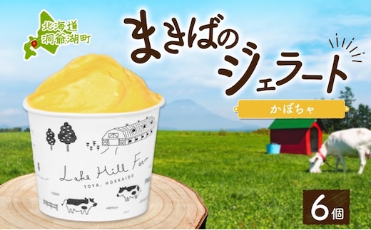 北海道 まきばのジェラート かぼちゃ130ml×6個 カボチャ 南瓜 ジェラート ミルク スイーツ デザート 氷菓 牛乳 保存料不使用 アイス お取り寄せ グルメ ギフト アイスクリーム 牧場 自家製 レークヒルファーム 送料無料 洞爺湖 