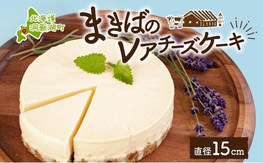 北海道 まきばの レアチーズケーキ 直径15cm×1個 1ホール チーズ ケーキ レアチーズ チーズケーキ 牛乳 ミルク スイーツ デザート お取り寄せ グルメ ギフト クリーミー 牧場 自家製 レイクヒルファーム 送料無料 洞爺湖 