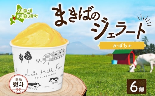無地熨斗 北海道 まきばのジェラート かぼちゃ130ml×6個 カボチャ 南瓜 ジェラート ミルク スイーツ デザート 氷菓 アイス 牛乳 お取り寄せ グルメ ギフト 牧場 自家製 レークヒルファーム 熨斗 のし 名入れ不可 送料無料 洞爺湖 