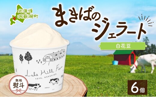 無地熨斗 北海道 まきばのジェラート 白花豆 130ml×6個 ジェラート ミルク スイーツ デザート 氷菓 保存料不使用 アイス 牛乳 お取り寄せ グルメ ギフト 牧場 自家製 レークヒルファーム 熨斗 のし 名入れ不可 送料無料 洞爺湖 