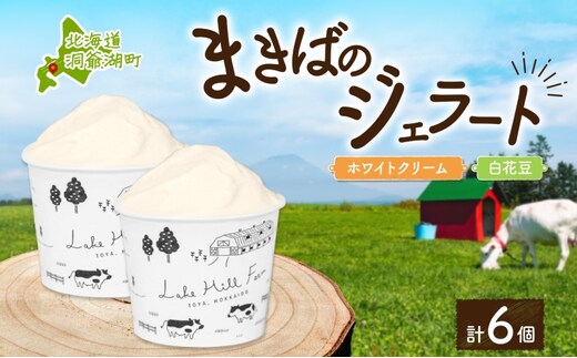 北海道まきばのジェラート 2種 各3個 計6個 ホワイトクリーム 白花豆 牛乳 ミルク 和風 まめ アイス スイーツ デザート ギフト 氷菓 お取り寄せ 牧場 自家製 保存料不使用 新鮮 レークヒルファーム 送料無料 洞爺湖町 