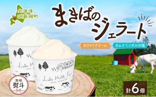 無地熨斗 北海道 まきばのジェラート 2種 各3個 計6個 ホワイトクリーム カムイ・ミンタル デザート 氷菓 お取り寄せ グルメ ギフト 牧場 牛乳 ミルク 塩 アイス ブルーキュラソー スイーツ 熨斗 のし 名入れ不可 送料無料 洞爺湖 