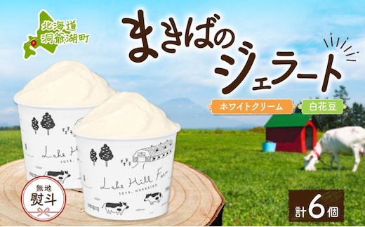無地熨斗 北海道 まきばのジェラート 2種 各3個 計6個 ホワイトクリーム 白花豆 牛乳 ミルク 和風 まめ アイス スイーツ デザート ギフト 氷菓 お取り寄せ 牧場 自家製 レークヒルファーム 熨斗 のし 名入れ不可 送料無料 洞爺湖 