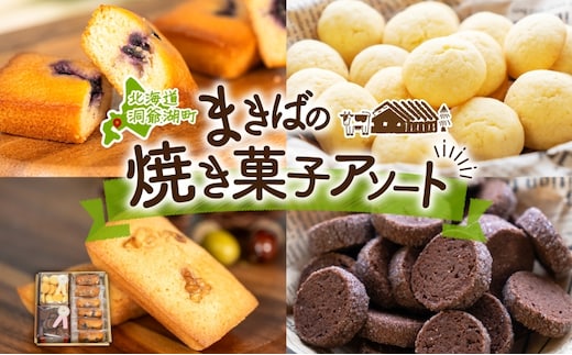 北海道 まきばのスイーツアソート 焼菓子 セット フィナンシェ ブルーベリー くるみ ミルク ビスケット ショコラ クッキー 牧場 牛乳 バター スイーツ お菓子 おやつ プレゼント 贈り物 贈答 ギフト 送料無料 洞爺湖町 