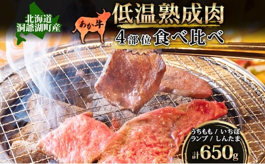  北海道 あか牛 焼肉用 低温熟成肉 4部位 食べ比べ セット 計650g うちもも いちぼ ランプ しんたま 牛肉 和牛 焼肉 BBQ 赤身 コク 柔らかい ジューシー ヘルシー 冷凍 小分け 産地直送 洞爺湖地場産品協同組合 送料無料 洞爺湖 