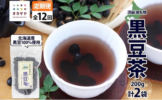 定期便 北海道 洞爺湖町 黒豆茶 200g ×2袋 全12回 計24袋 お茶 豆茶 北海道産 黒豆 国産 自家焙煎 料理 煮豆 スイーツ 和菓子 自然 健康 観光 ご当地 老舗 洞爺湖温泉 岡田屋 お取り寄せ プレゼント 送料無料 洞爺湖 