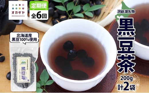 定期便 北海道 洞爺湖町 黒豆茶 200g ×2袋 全6回 計12袋 お茶 豆茶 北海道産 黒豆 国産 自家焙煎 料理 煮豆 スイーツ 和菓子 自然 健康 観光 ご当地 老舗 洞爺湖温泉 岡田屋 お取り寄せ プレゼント 送料無料 洞爺湖 