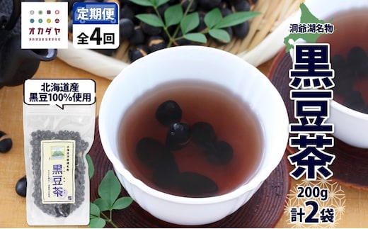 定期便 北海道 洞爺湖町 黒豆茶 200g ×2袋 全4回 計8袋 お茶 豆茶 北海道産 黒豆 国産 自家焙煎 料理 煮豆 スイーツ 和菓子 自然 健康 観光 ご当地 老舗 洞爺湖温泉 岡田屋 お取り寄せ プレゼント 送料無料 洞爺湖 