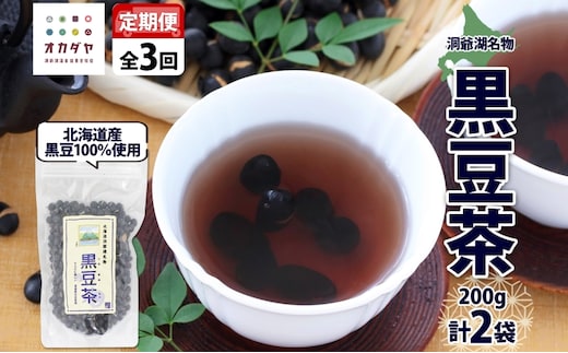 定期便 北海道 洞爺湖町 黒豆茶 200g ×2袋 全3回 計6袋 お茶 豆茶 北海道産 黒豆 国産 自家焙煎 料理 煮豆 スイーツ 和菓子 自然 健康 観光 ご当地 老舗 洞爺湖温泉 岡田屋 お取り寄せ プレゼント 送料無料 洞爺湖 