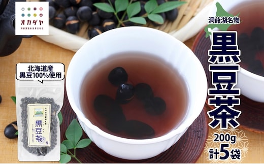 北海道 洞爺湖町 黒豆茶 200g ×5袋 お茶 豆茶 北海道産 黒豆 国産 自家焙煎 料理 煮豆 スイーツ 和菓子 自然 健康 観光 ご当地 老舗 洞爺湖温泉 岡田屋 お取り寄せ プレゼント 送料無料 洞爺湖 