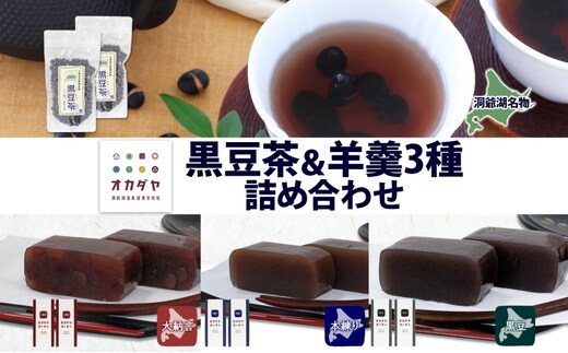 北海道 洞爺湖町 黒豆茶 2袋 ようかん 3種 計6本 セット お茶 北海道産 自家焙煎 オカダヤヨーカン 大納言 本練り 黒豆 羊羹 和菓子 小豆 観光 お食事処 ご当地 老舗 洞爺湖温泉 岡田屋 グルメ 送料無料 洞爺湖 