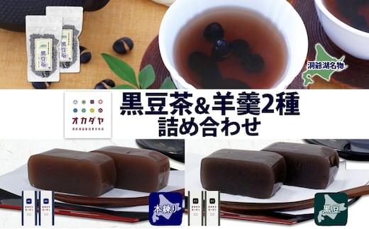 北海道 洞爺湖町 黒豆茶 2袋 ようかん 2種 計4本 セット お茶 北海道産 自家焙煎 オカダヤヨーカン 本練り 黒豆 本練り 羊羹 和菓子 小豆 観光 お食事処 ご当地 老舗 洞爺湖温泉 岡田屋 グルメ お取り寄せ 送料無料 洞爺湖 