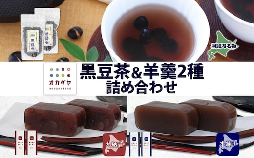 北海道 洞爺湖町 黒豆茶 2袋 ようかん 2種 計4本 セット お茶 北海道産 黒豆 自家焙煎 オカダヤヨーカン 大納言 本練り 羊羹 和菓子 小豆 観光 お食事処 ご当地 老舗 洞爺湖温泉 岡田屋 グルメ お取り寄せ 送料無料 洞爺湖 