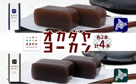 北海道 洞爺湖町 オカダヤヨーカン 2種 本練り 黒豆 180g 計4本 羊羹 ようかん 和菓子 北海道産 小豆 餡子 観光 お食事処 ご当地 老舗 洞爺湖温泉 岡田屋 人気 グルメ お取り寄せ お土産 プレゼント 送料無料 洞爺湖 