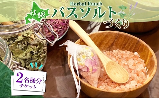 北海道 バスソルト 作り 体験 2枚 ハーブ ソルト 塩 岩塩 ヒマラヤ ミネラル オリジナル ハーブ畑 天然 乾燥ハーブ ドライハーブ リラックス 癒し リラクゼーション ハーバルランチ 送料無料 洞爺湖 