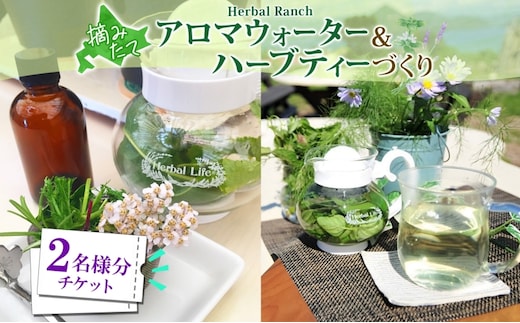 北海道 アロマ ウォーター 蒸留 摘みたて ハーブティー 体験2枚 ハーブ フレッシュ オリジナル ハーブ畑 天然 リラックス 癒し リラクゼーション ハーバルランチ 送料無料 洞爺湖 