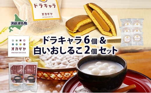 北海道 白いおしるこ 2個 ドラキャラ 6個 セット おしるこ お汁粉 どら焼き 生キャラメル キャラメル 大福豆 スイーツ 和菓子 甘味 ご当地 老舗 洞爺湖温泉 岡田屋 お取り寄せ プレゼント 送料無料 洞爺湖