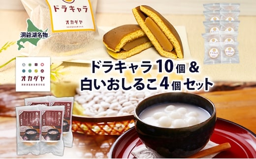 北海道 白いおしるこ 4個 ドラキャラ 10個 セット おしるこ お汁粉 どら焼き 生キャラメル キャラメル 大福豆 スイーツ 和菓子 甘味 ご当地 老舗 洞爺湖温泉 岡田屋 お取り寄せ プレゼント 送料無料 洞爺湖