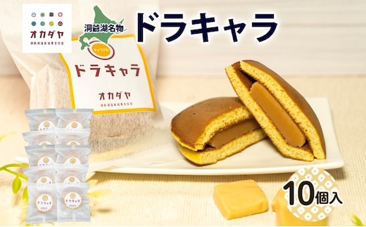 北海道ドラキャラ 10個 どら焼き 生キャラメル キャラメル スイーツ 和菓子 甘味 お菓子 菓子 ご当地 老舗 洞爺湖温泉 岡田屋 お取り寄せ プレゼント 手土産 送料無料 洞爺湖