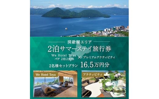 【北海道ツアー】We Hotel Toya サマーステイ ホテルペア2泊 × 洞爺湖プレミアムアクティビティ（165,000円分）【2泊2食付き×2名分】洞爺湖町 旅行券 宿泊券 体験サービス券