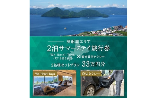 【北海道ツアー】We Hotel Toya サマーステイ ホテルペア2泊 × 観光貸切タクシー（330,000円分）【2泊2食付き×2名分】洞爺湖町 旅行券 宿泊券 交通サービス券
