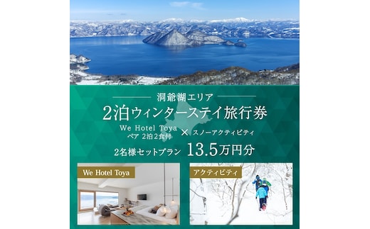 【北海道ツアー】We Hotel Toya ウィンターステイ ホテルペア2泊 × 洞爺湖スノーアクティビティ（135,000円分）【2泊2食付き×2名分】洞爺湖町 旅行券 宿泊券 体験サービス券