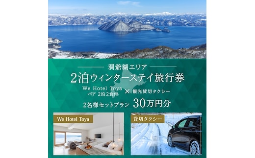 【北海道ツアー】We Hotel Toya ウィンターステイ ホテルペア2泊 × 観光貸切タクシー（300,000円分）【2泊2食付き×2名分】洞爺湖町 旅行券 宿泊券 交通サービス券