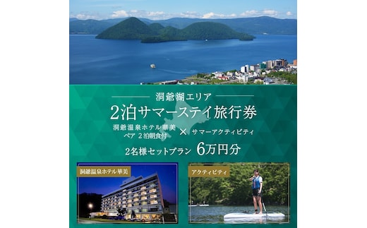 【北海道ツアー】洞爺温泉ホテル華美 サマーステイ ホテルペア2泊 × 洞爺湖アクティビティ（60,000円分）【2泊朝食付き×2名分】洞爺湖町 旅行券 宿泊券 体験サービス券