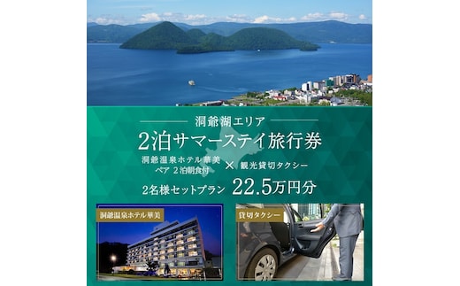 【北海道ツアー】洞爺温泉ホテル華美 サマーステイ ホテルペア2泊 × 観光貸切タクシー（225,000円分）【2泊朝食付き×2名分】洞爺湖町 旅行券 宿泊券 体験サービス券