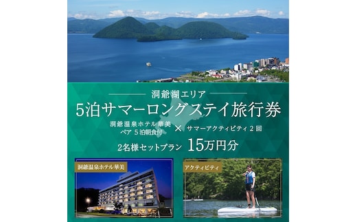 【北海道ツアー】洞爺温泉ホテル華美 サマーロングステイ ホテルペア5泊 × アクティビティ2回（150,000円分）【5泊×2名分】洞爺湖町 旅行券 宿泊券 体験サービス券