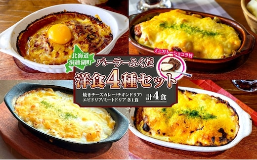 パーラーふくだ特製 洋食4種セット 計4食 ミニガトーショコラ付 北海道 焼きチーズカレー ドリア ミート エビ チキン 棚田米 伊達産鶏 手作り 湯煎 レンジ調理 冷凍