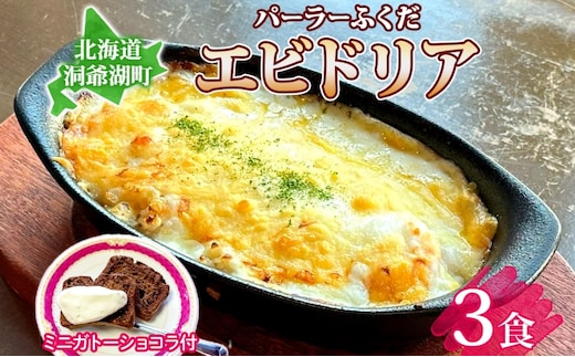 パーラーふくだ特製 エビドリア 計3食 ミニガトーショコラ付 北海道 エビ ドリア 海老 えび ホワイトソース チーズ 惣菜 スイーツ 手作り 洋食 加工品 湯煎 レンジ調理 手軽 お取り寄せ 人気 冷凍