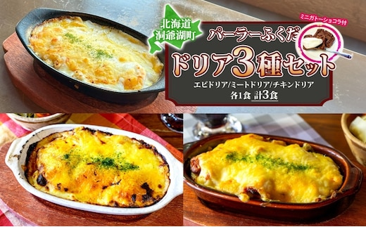 パーラーふくだ特製 ドリア3種セット 計3食 ミニガトーショコラ付 北海道 ミートドリア エビドリア 伊達産鶏 照り焼き チキンドリア ドリア 惣菜 スイーツ 手作り 洋食 加工品 湯煎 レンジ調理 冷凍
