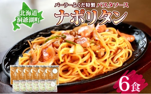 パーラーふくだ特製 ナポリタン パスタソース 具材付 計6食 北海道 パスタ ソース 麺 トマト 人参 玉ねぎ ピーマン 惣菜 スイーツ 手作り 洋食 加工品 湯煎 レンジ調理 手軽 お取り寄せ 人気 冷凍